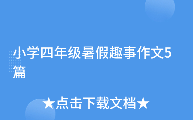 小开云kaiyun(中国)四年级暑假趣事作文5篇