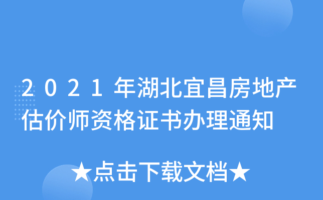 2021年湖北宜昌房地产估价师资格证书办理通知
