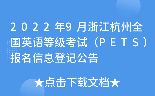 2022年9月浙江杭州全国英语等级考试（PETS）报名信息登记公告