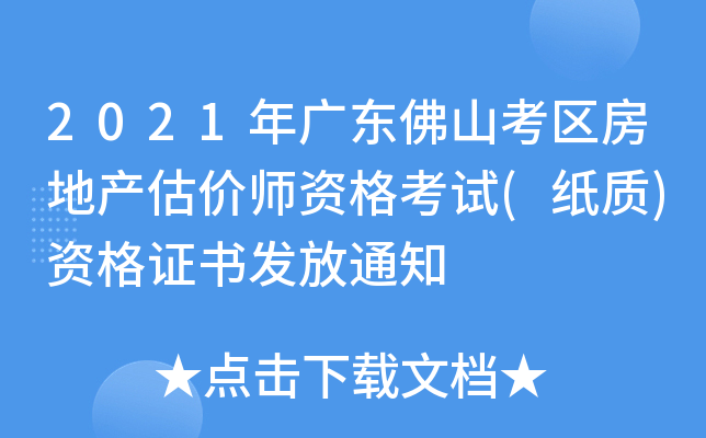 2021年广东佛山考区房地产估价师资格考试(纸质)资格证书发放通知