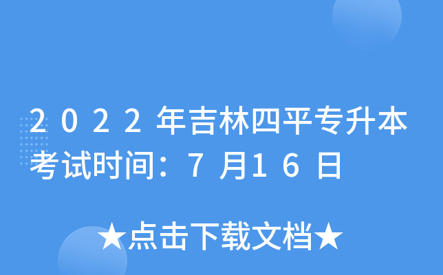 2022年吉林四平专升本考试时间：7月16日