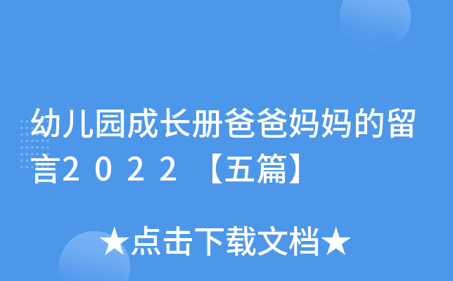 幼儿园成长册爸爸妈妈的留言2022【五篇】