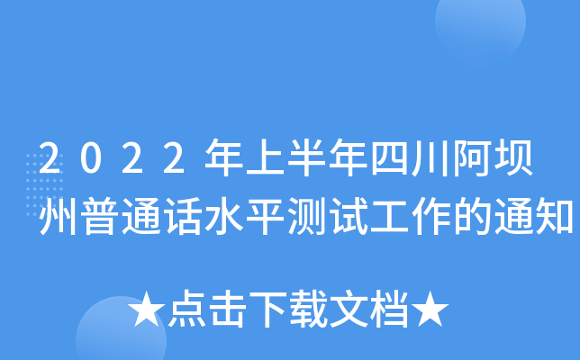 2022年上半年四川阿坝州普通话水平测试工作的通知