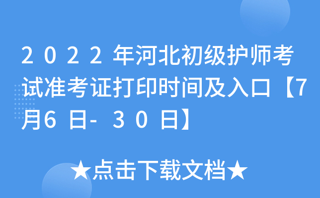 2022年河北初级护师考试准考证打印时间及入口【7月6日-30日】