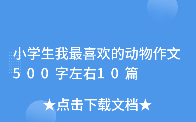 小开云kaiyun(中国)生我最喜欢的动物作文500字左右10篇