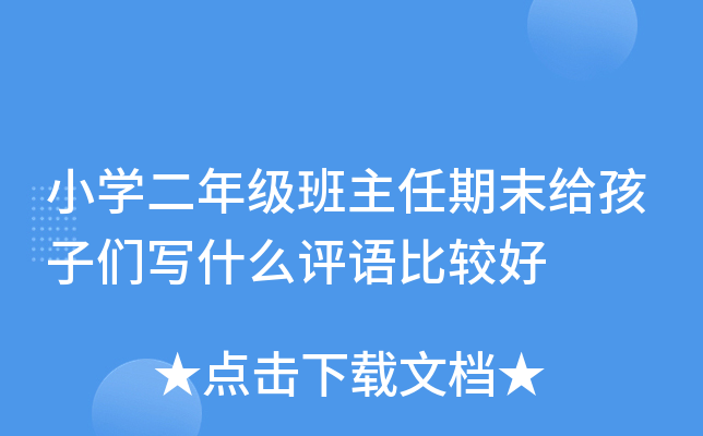 小开云kaiyun(中国)二年级班主任期末给孩子们写什么评语比较好