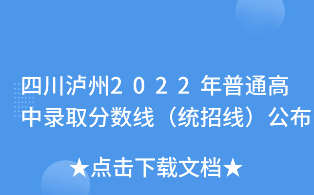 四川泸州2022年普通高中录取分数线（统招线）公布