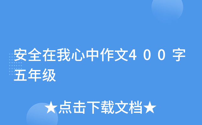 安全在我心中作文400字五年级