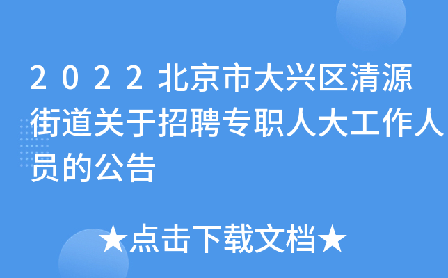 2022北京市大兴区清源街道关于招聘专职人大工作人员的公告