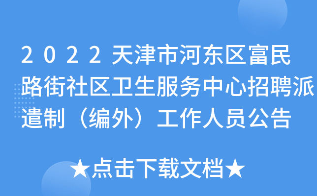 2022天津市河东区富民路街社区卫生服务中心招聘派遣制（编外）工作人员公告