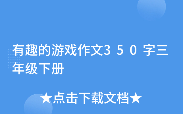 有趣的游戏作文350字三年级下册