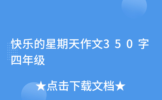 快乐的星期天作文350字四年级