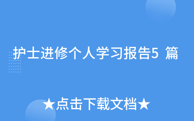 护士进修个人开云kaiyun(中国)习报告5篇