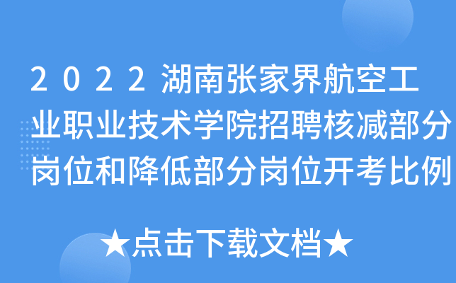 2022湖南张家界航空工业职业技术开云kaiyun(中国)院招聘核减部分岗位和降低部分岗位开考比例公告