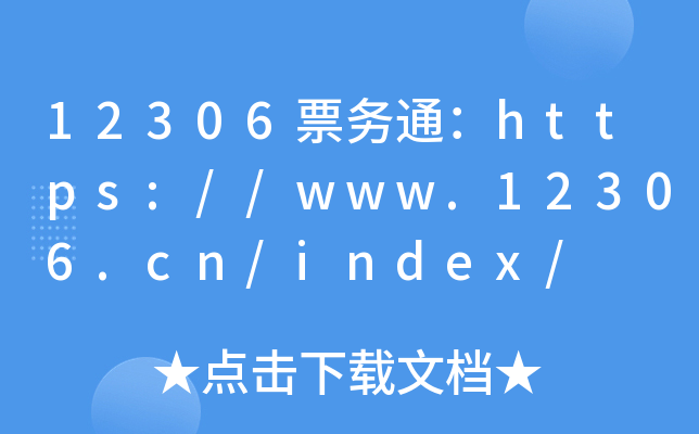 12306票务通：https://www.12306.cn/index/