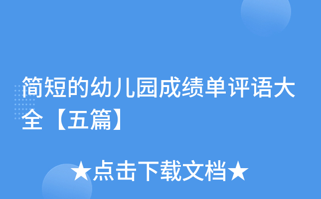 简短的幼儿园成绩单评语大全【五篇】