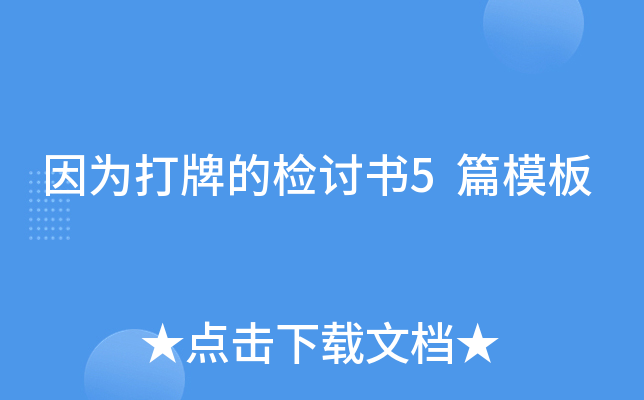 因为打牌的检讨书5篇模板