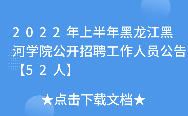 2022年上半年黑龙江黑河开云kaiyun(中国)院公开招聘工作人员公告【52人】