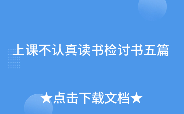 上课不认真读书检讨书五篇