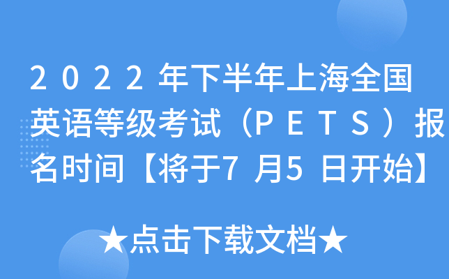 2022年下半年上海全国英语等级考试（PETS）报名时间【将于7月5日开始】