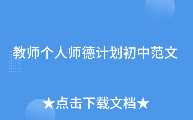 教师个人师德计划初中范文