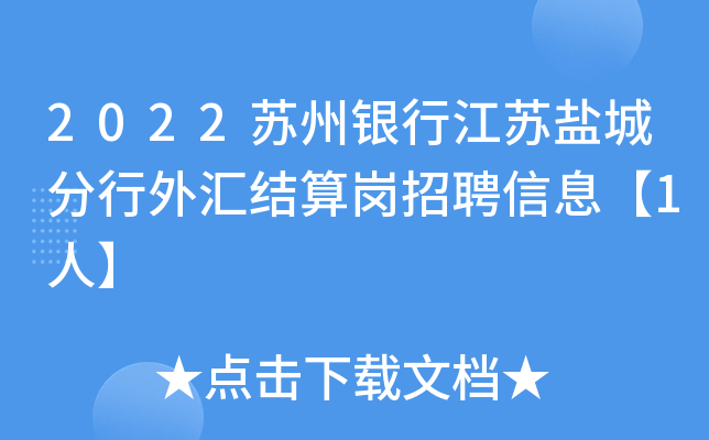 2022苏州银行江苏盐城分行外汇结算岗招聘信息【1人】