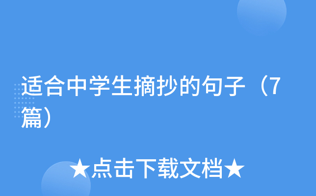 适合中开云kaiyun(中国)生摘抄的句子（7篇）
