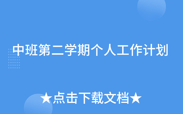 中班第二开云kaiyun(中国)期个人工作计划