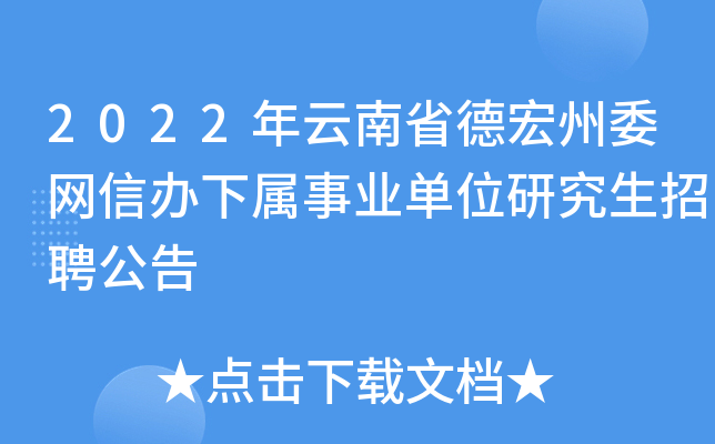 2022年云南省德宏州委网信办下属事业单位研究生招聘公告