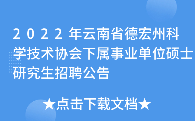 2022年云南省德宏州科开云kaiyun(中国)技术协会下属事业单位硕士研究生招聘公告