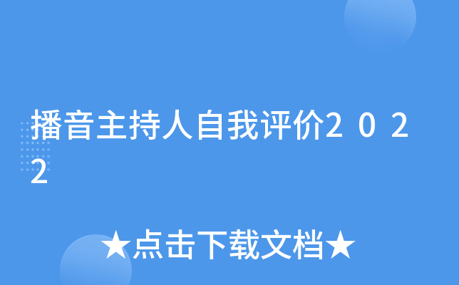 播音主持人自我评价2022
