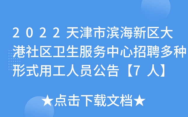 2022天津市滨海新区大港社区卫生服务中心招聘多种形式用工人员公告【7人】