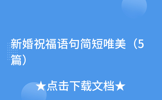 新婚祝福语句简短唯美（5篇）
