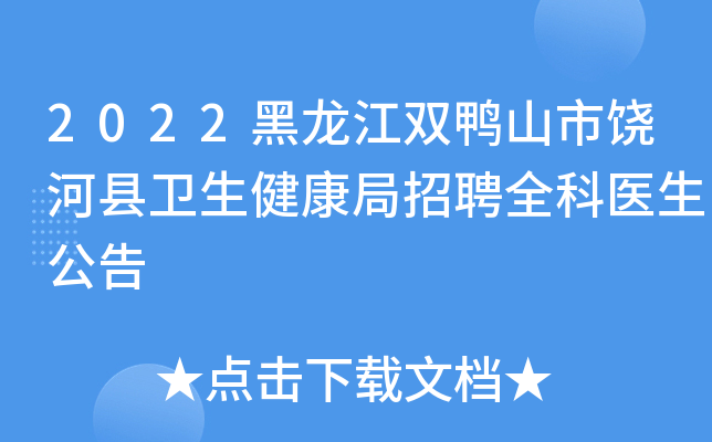 2022黑龙江双鸭山市饶河县卫生健康局招聘全科医生公告