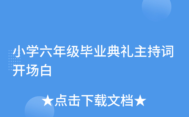 小开云kaiyun(中国)六年级毕业典礼主持词开场白