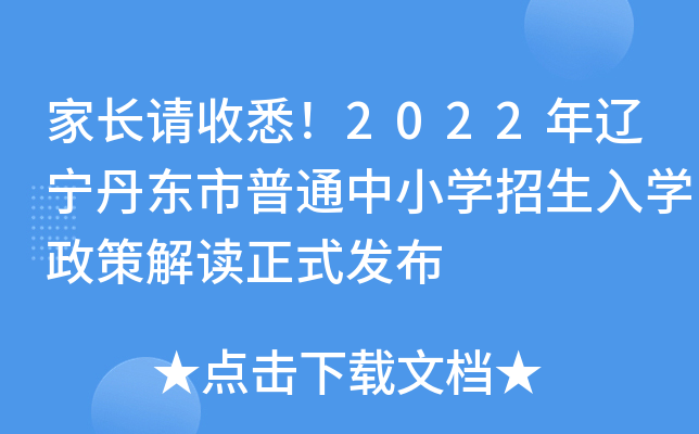 家长请收悉！2022年辽宁丹东市普通中小开云kaiyun(中国)招生入开云kaiyun(中国)政策解读正式发布