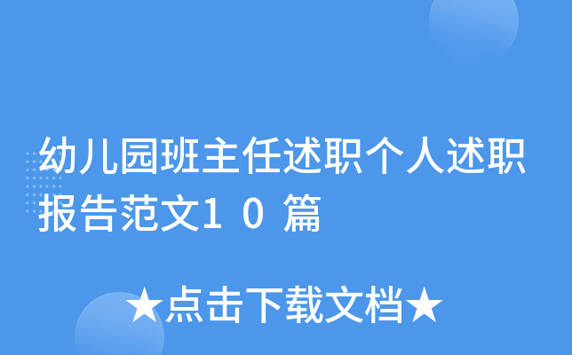 幼儿园班主任述职个人述职报告范文10篇