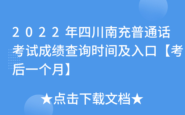 2022年四川南充普通话考试成绩查询时间及入口【考后一个月】