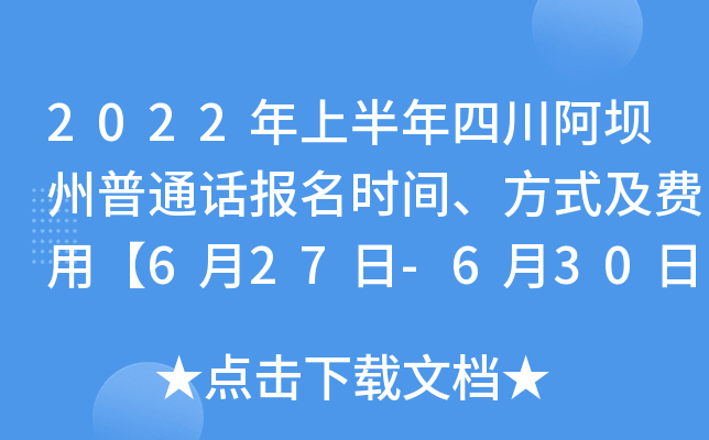 2022年上半年四川阿坝州普通话报名时间、方式及费用【6月27日-6月30日】