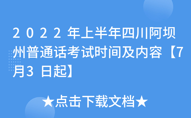 2022年上半年四川阿坝州普通话考试时间及内容【7月3日起】