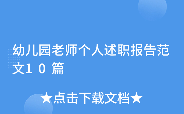 幼儿园老师个人述职报告范文10篇