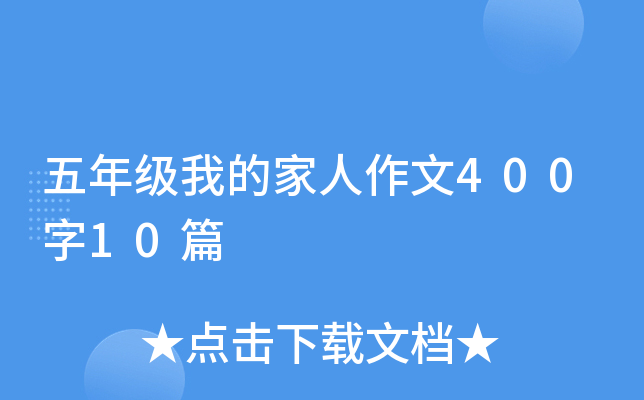 五年级我的家人作文400字10篇