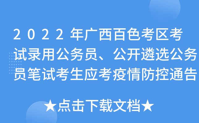 2022年广西百色考区考试录用公务员、公开遴选公务员笔试考生应考疫情防控通告