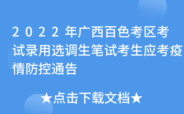 2022年广西百色考区考试录用选调生笔试考生应考疫情防控通告
