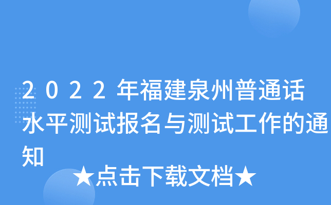 2022年福建泉州普通话水平测试报名与测试工作的通知