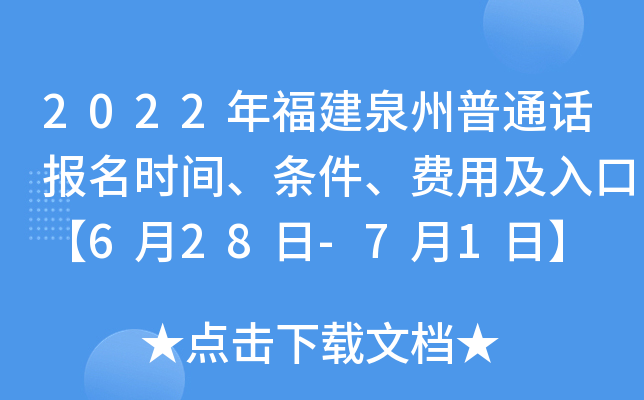 2022年福建泉州普通话报名时间、条件、费用及入口【6月28日-7月1日】