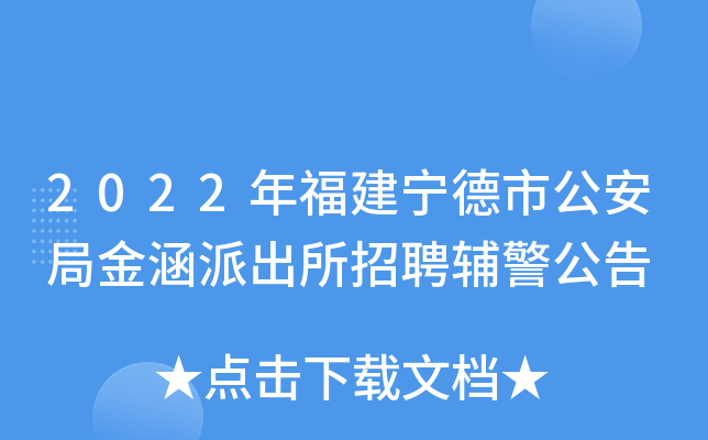 2022年福建宁德市公安局金涵派出所招聘辅警公告
