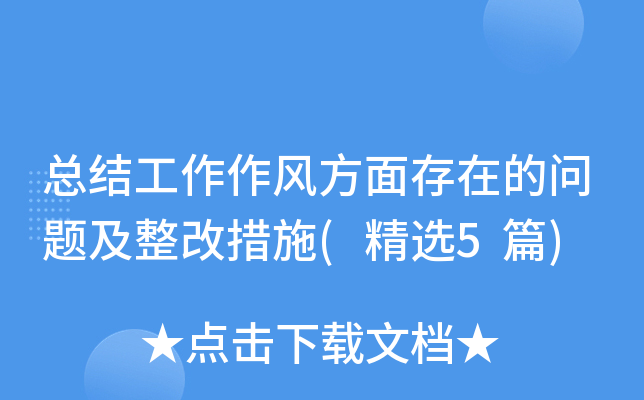 总结工作作风方面存在的问题及整改措施(精选5篇)