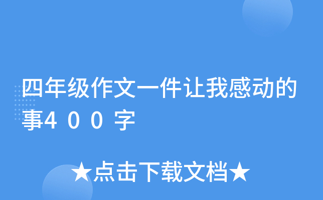 四年级作文一件让我感动的事400字