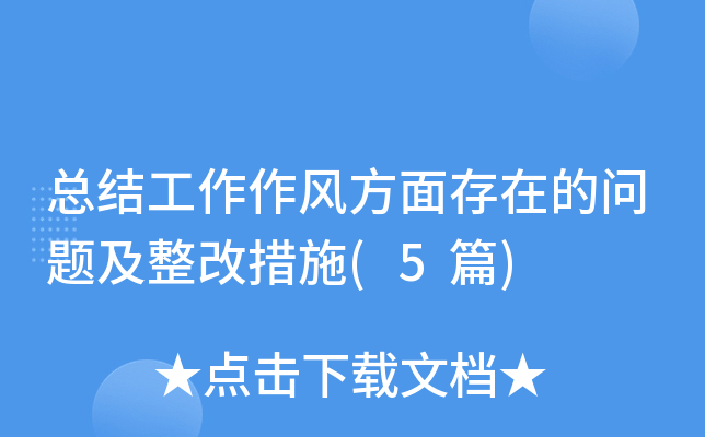 总结工作作风方面存在的问题及整改措施(5篇)